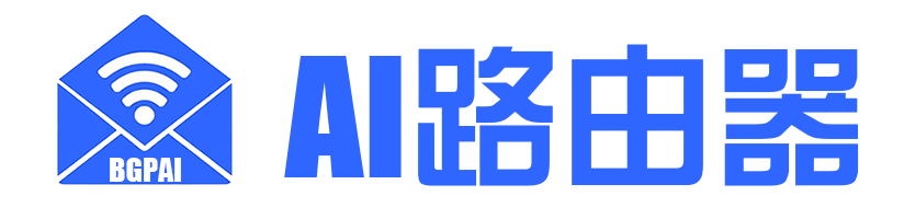 AI路由器